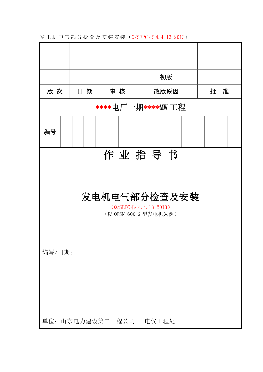 QSEPC技 发电机电气部分检查及安装作业指导书模板.docx_第1页