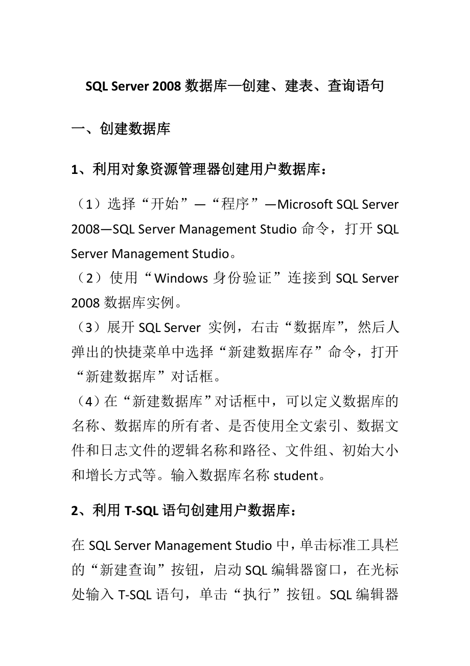 SQL Server 2008数据库—创建、建表、查询语句.doc_第1页