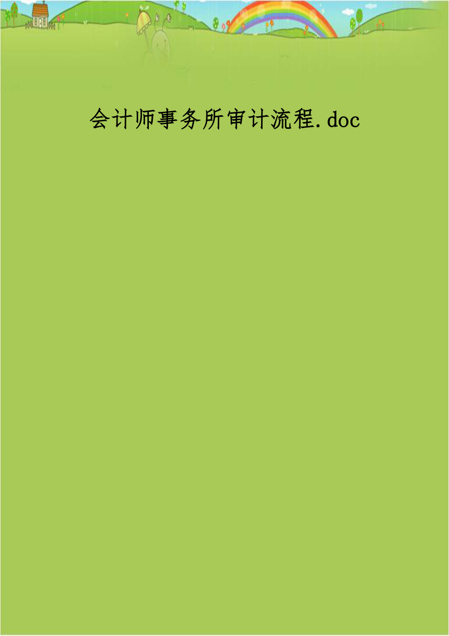 会计师事务所审计流程.doc_第1页