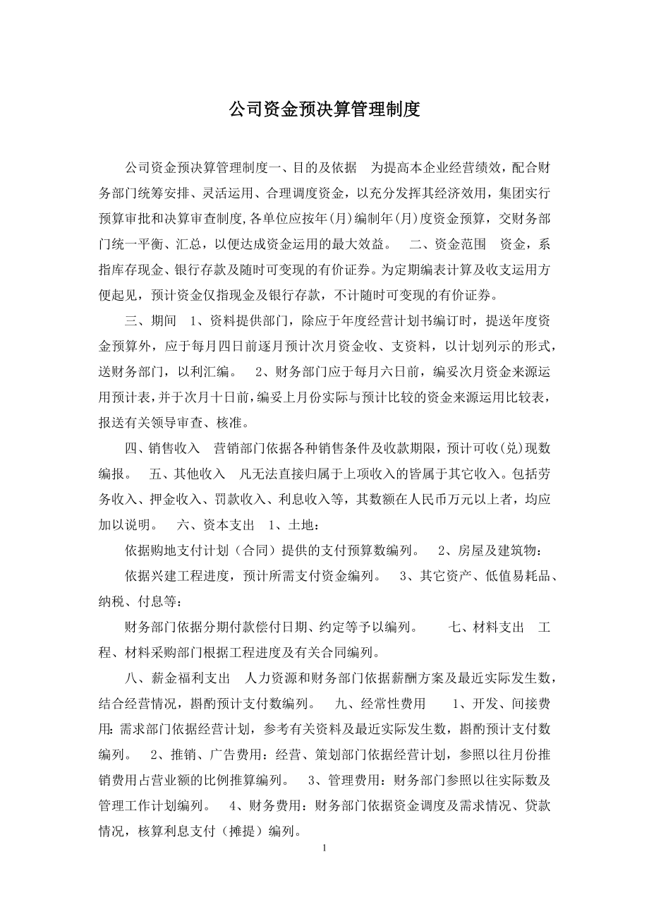 公司资金预决算管理制度.docx_第1页