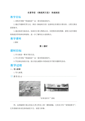 部编版七年级下册语文 名著导读《海底两万里》快速阅读 教案.doc