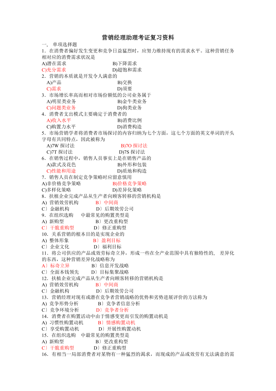 营销经理助理考证复习资料答案范文.docx_第1页