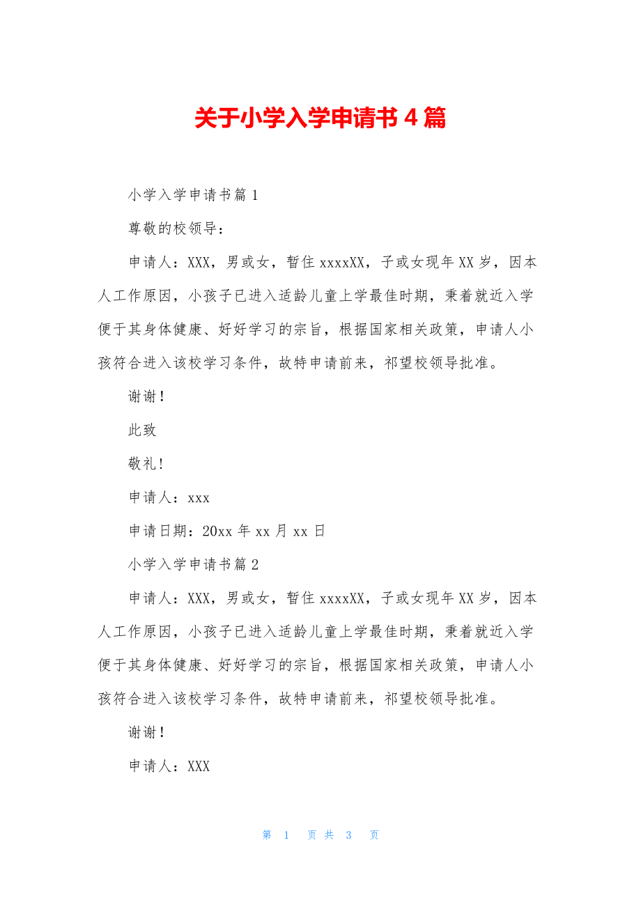 关于小学入学申请书4篇.docx_第1页