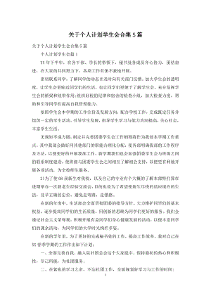 关于个人计划学生会合集5篇.docx