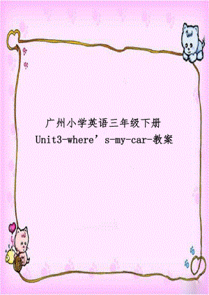 广州小学英语三年级下册Unit3-where’s-my-car-教案.doc