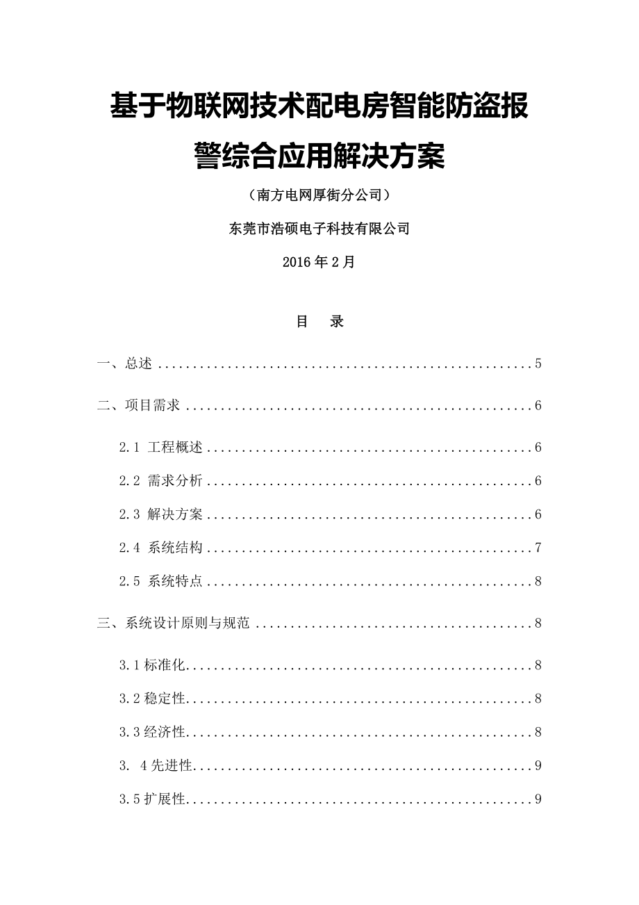 基于物联网技术配电房智能防盗报警综合应用解决方案2016(浩硕科技).doc_第1页