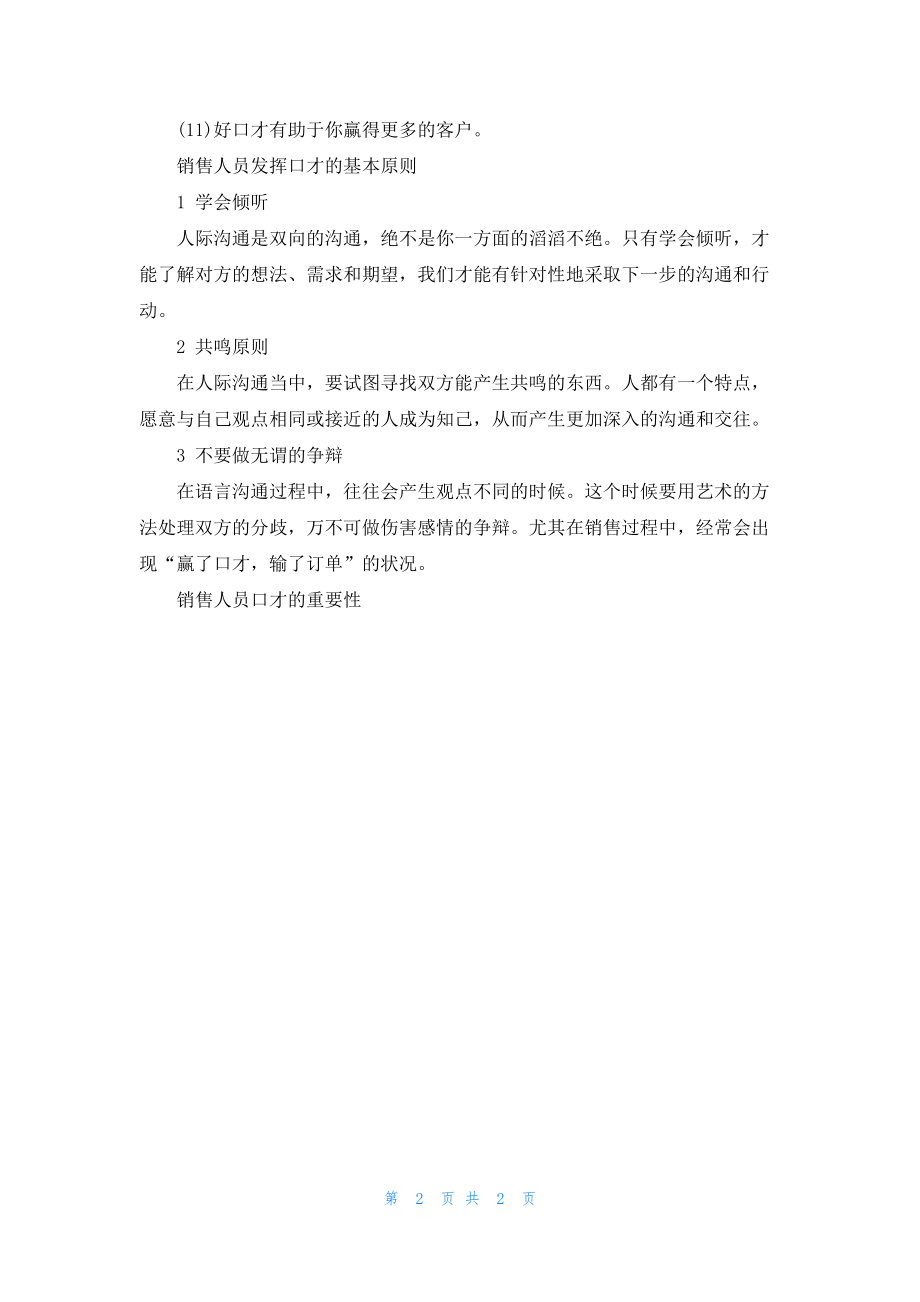 关于销售人员口才的重要性.docx_第2页