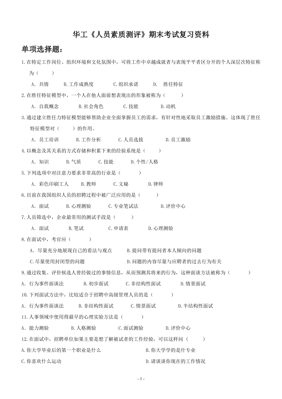 《人员素质测评》期末考试复习资料(2012年华工).doc_第1页