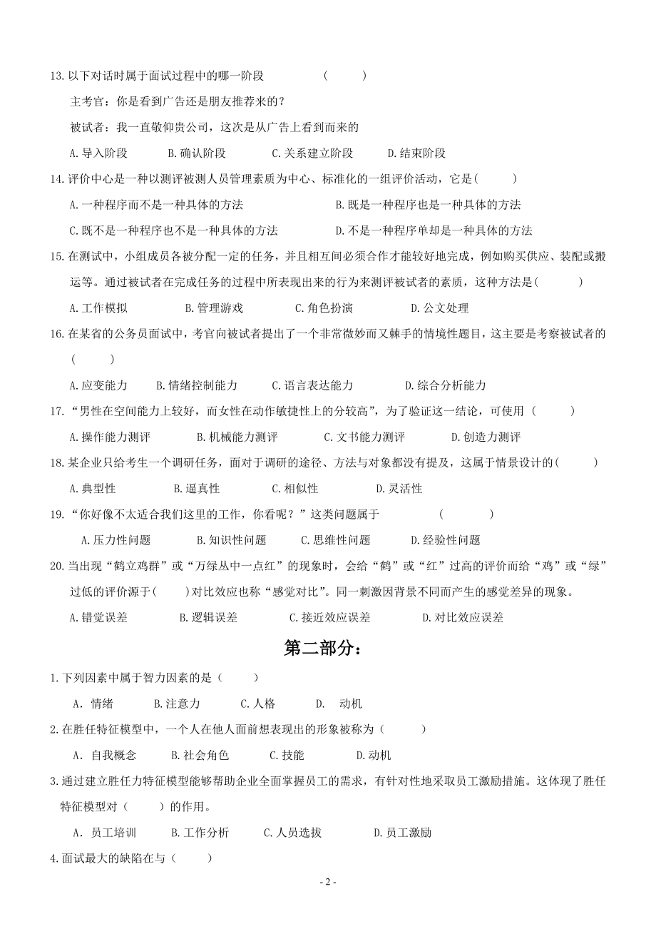 《人员素质测评》期末考试复习资料(2012年华工).doc_第2页