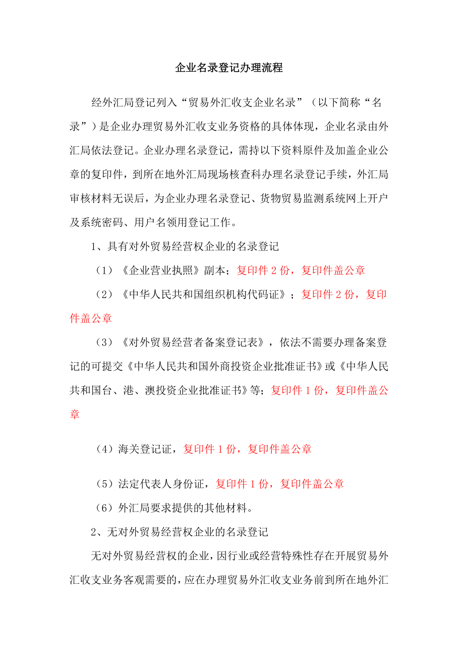 企业名录登记办理流程.doc_第1页