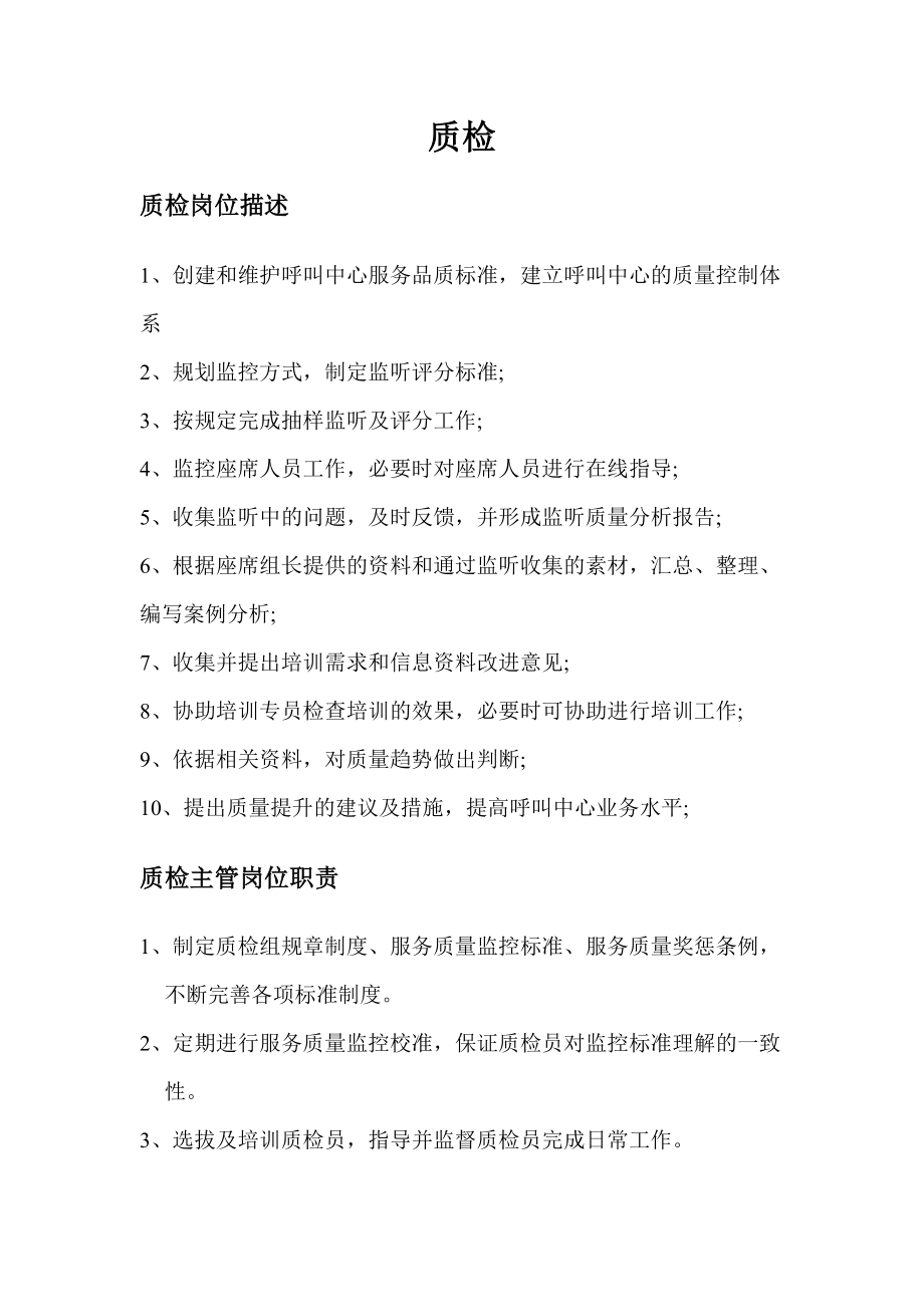 优质呼叫中心质检方案.doc_第1页