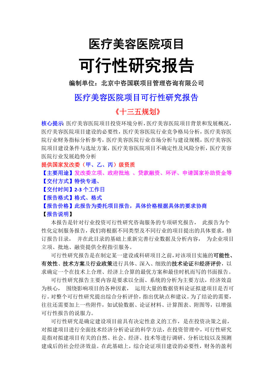 医疗美容医院项目可行性研究报告(目录).doc_第1页