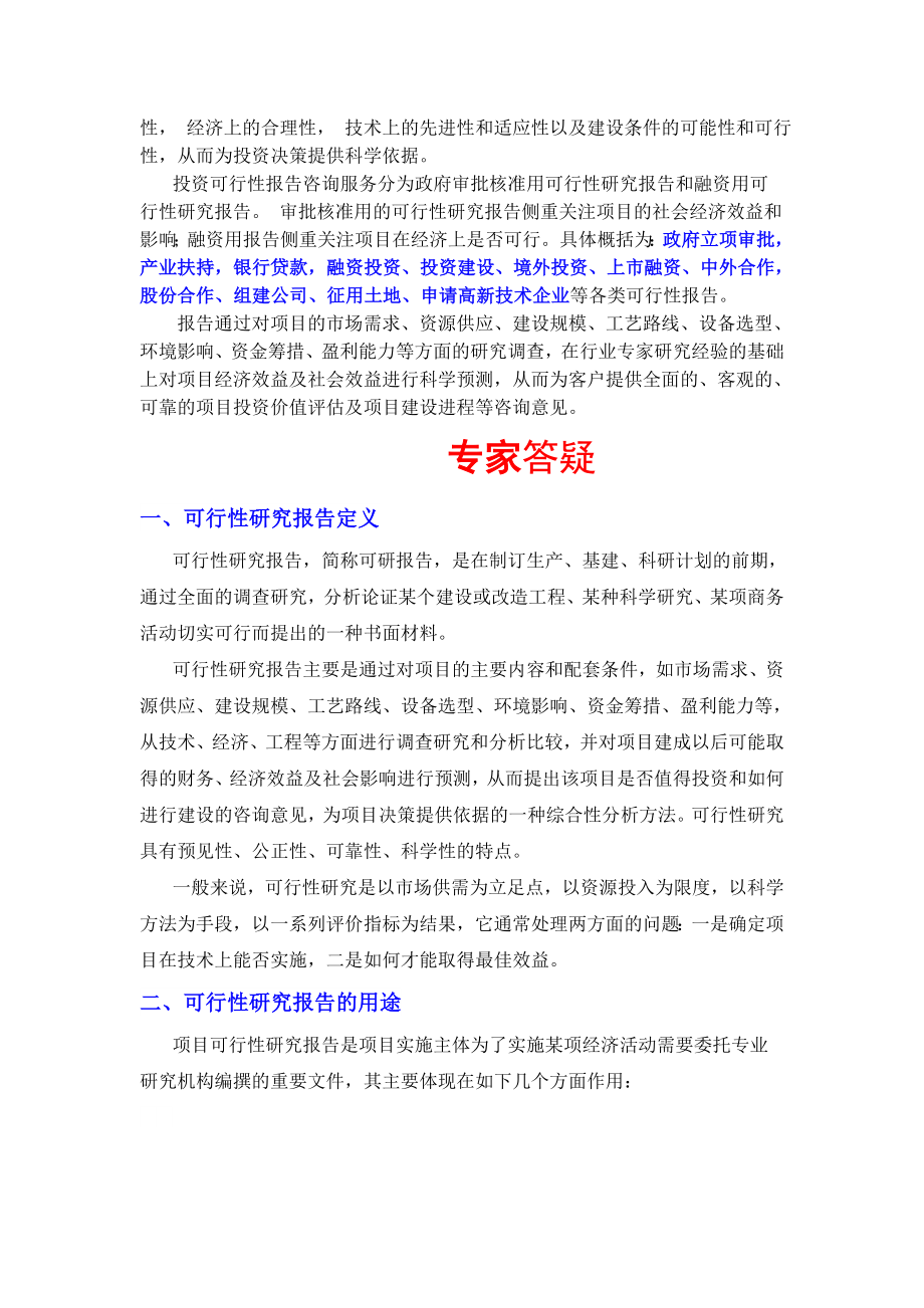 医疗美容医院项目可行性研究报告(目录).doc_第2页