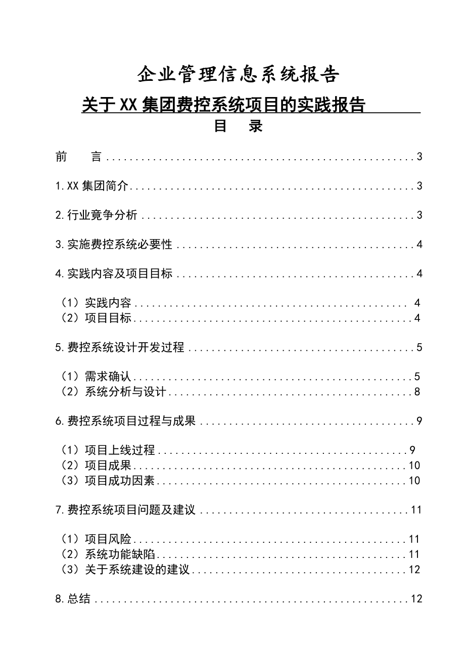 企业管理信息系统报告.docx_第1页