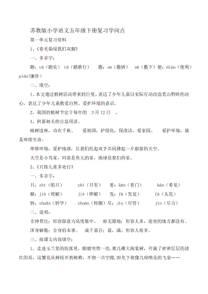 苏教版五年级下语文单元知识点整理1.docx