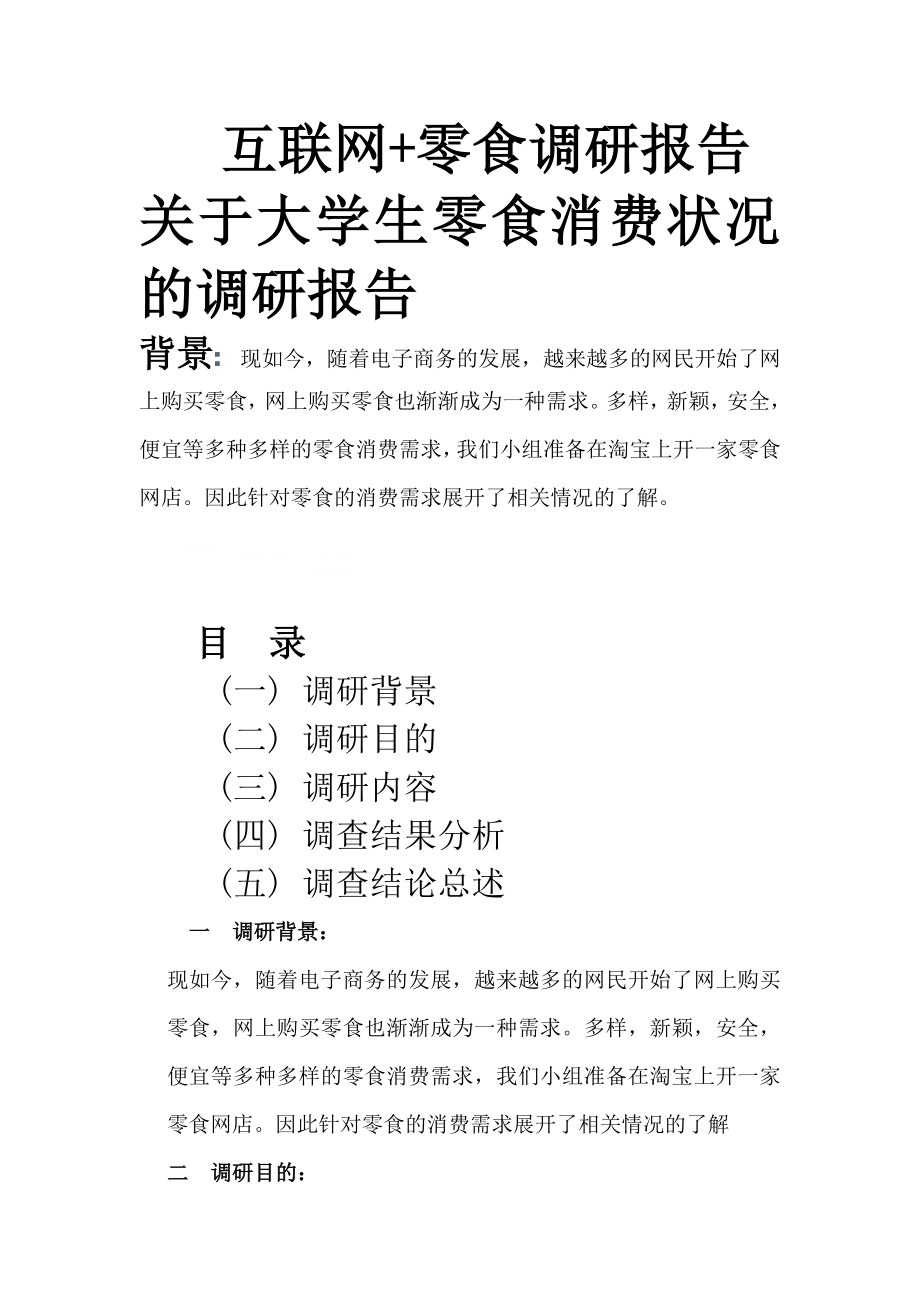 大学生网上零食调研报告.docx_第1页