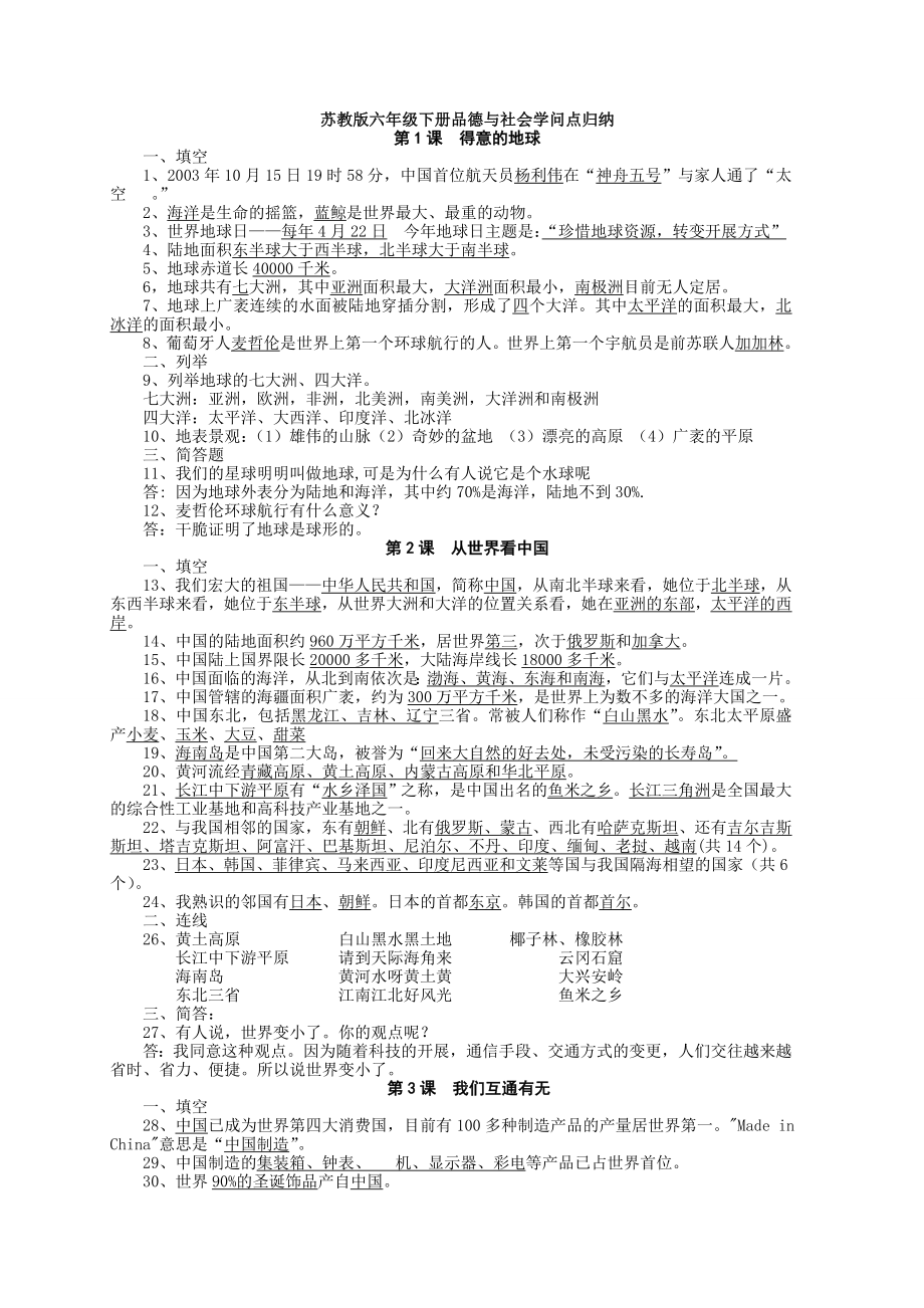 苏教版六年级下册品德与社会知识点归纳1.docx_第1页