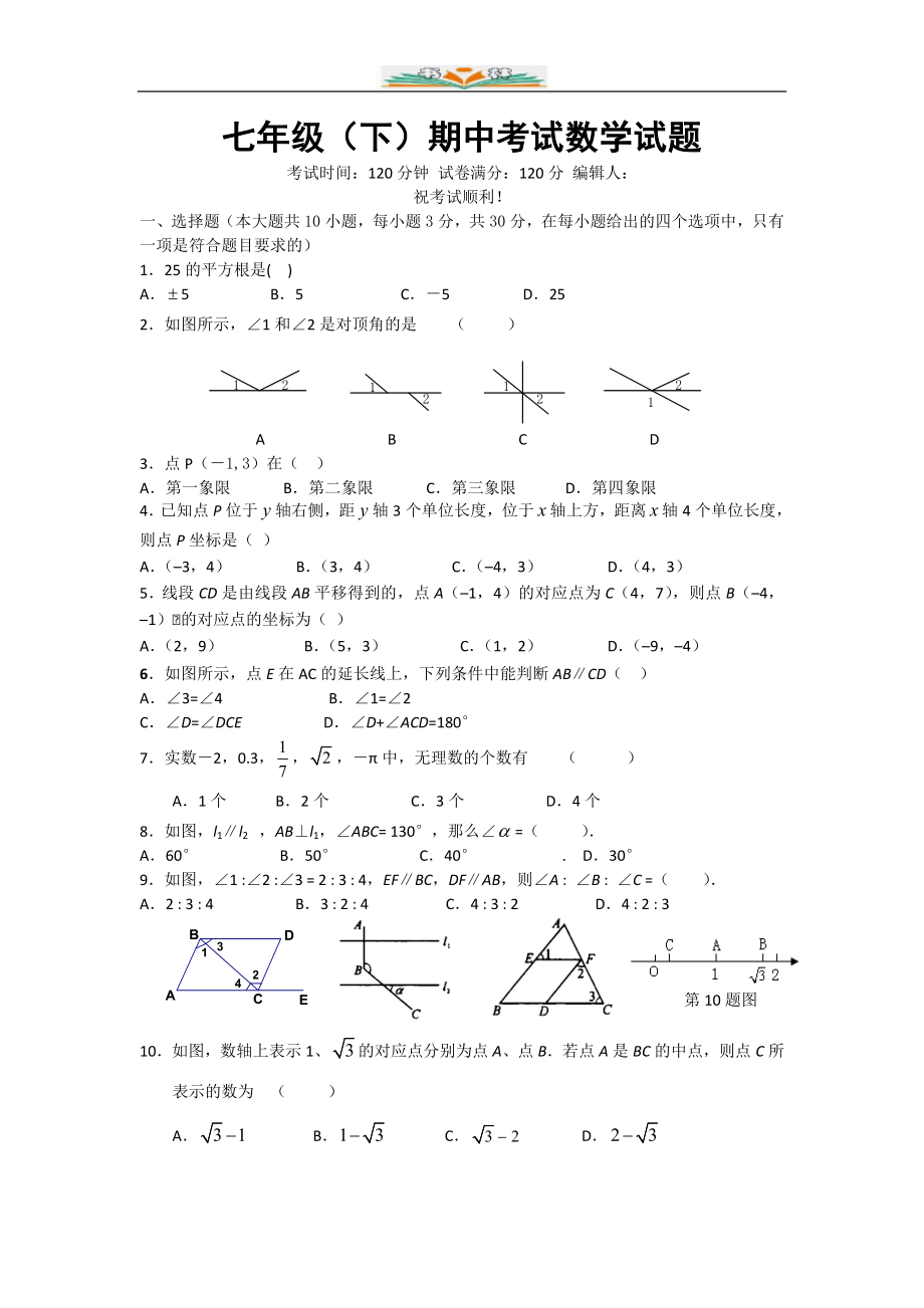 人教版七年级数学下册期中检测卷(共9套).doc_第1页