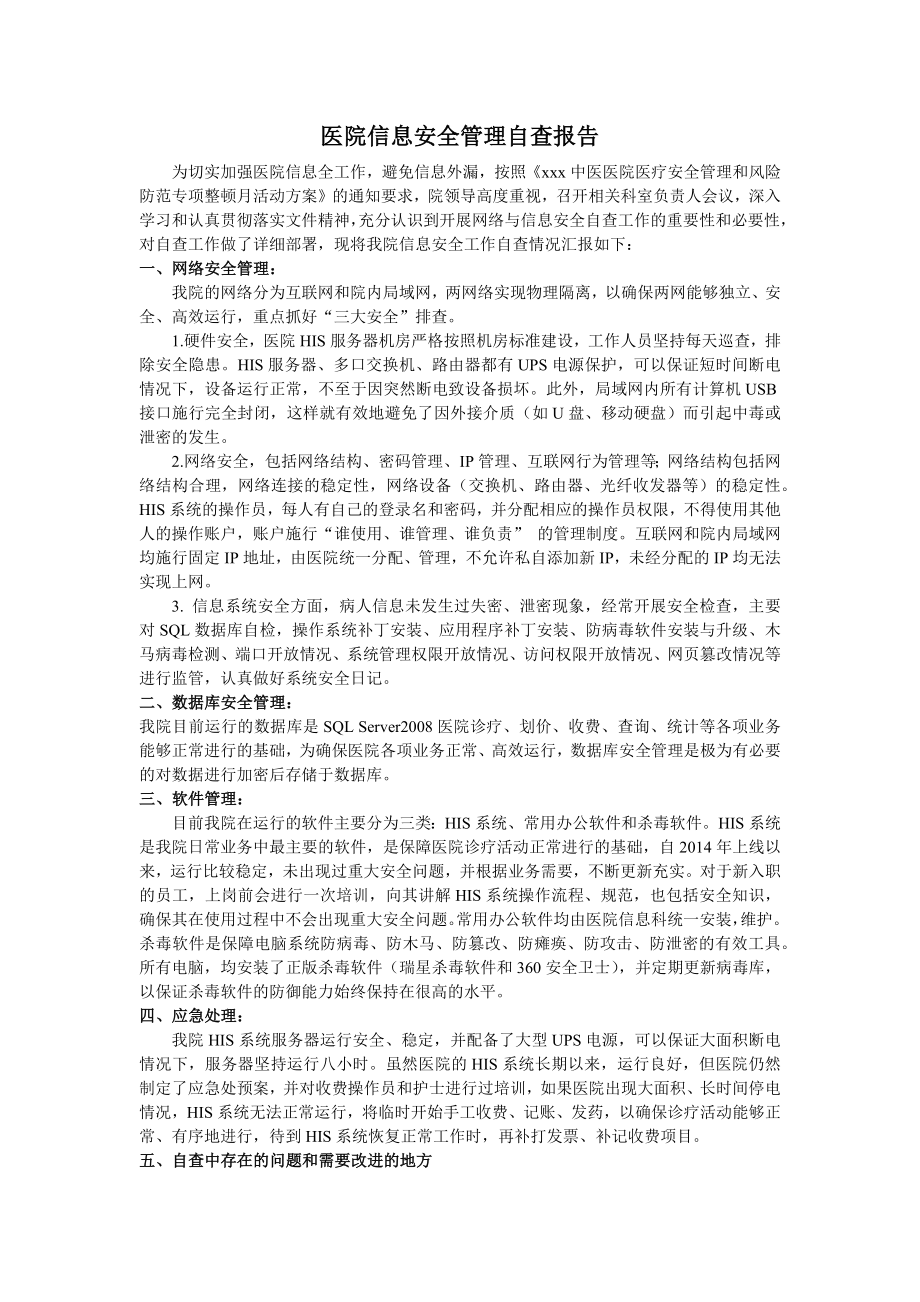 医院信息安全管理自查报告.docx_第1页