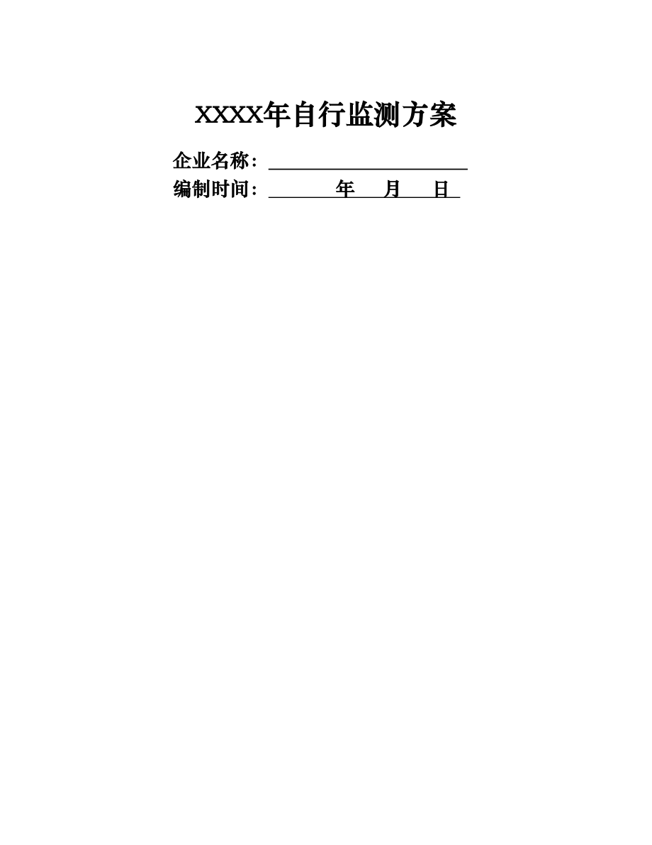 企业自行监测方案格式.doc_第1页