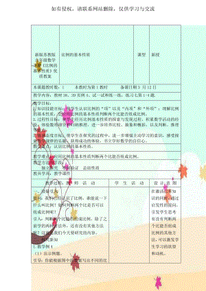 新版苏教版六年级数学下册《比例的基本性质》优质教案.doc