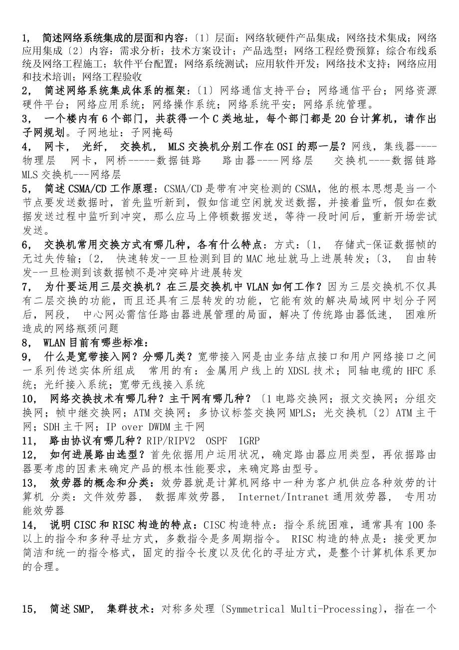 网络工程设计与系统集成知识点.docx_第1页