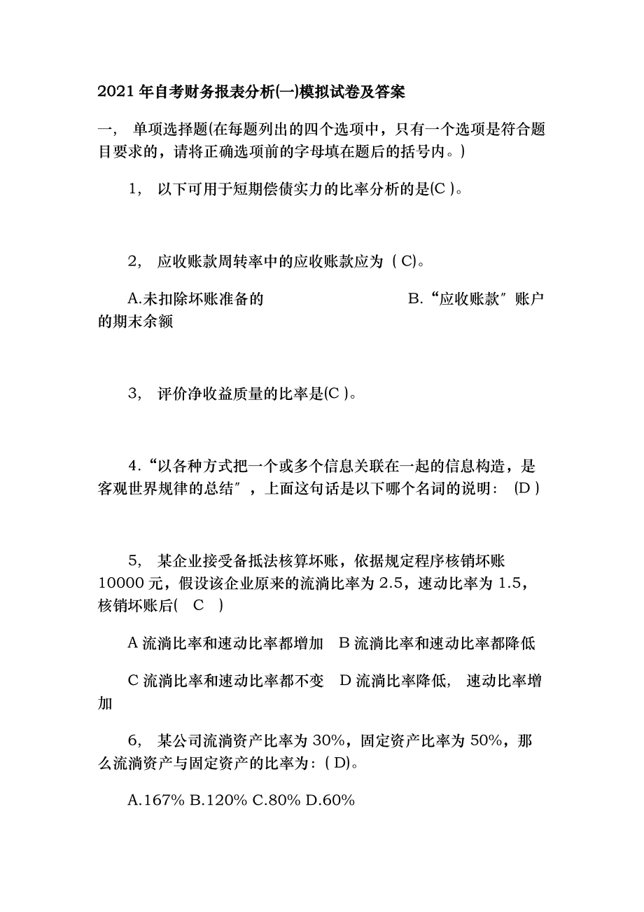 自考财务报表分析一模拟试卷及复习资料.docx_第1页