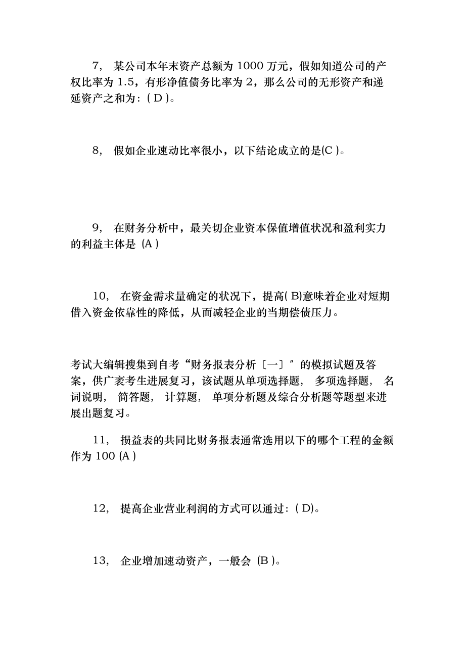 自考财务报表分析一模拟试卷及复习资料.docx_第2页