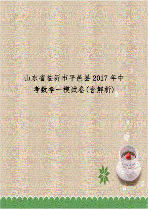 山东省临沂市平邑县2017年中考数学一模试卷(含解析).doc