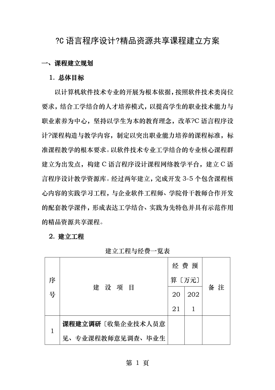 C语言程序设计网络课程建设方案.doc_第1页