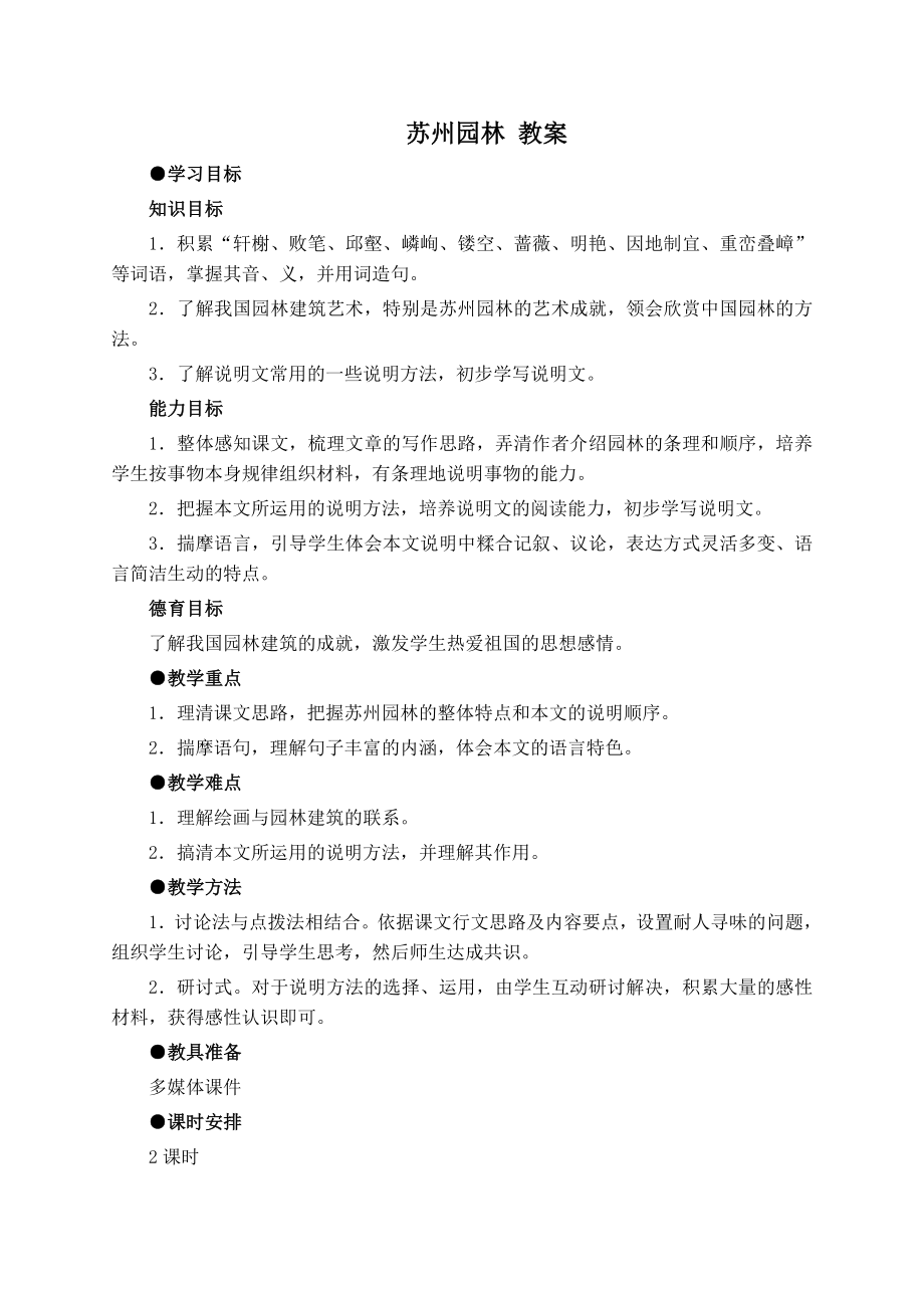 部编版八年级上册语文 第5单元 苏州园林 教案.doc_第1页