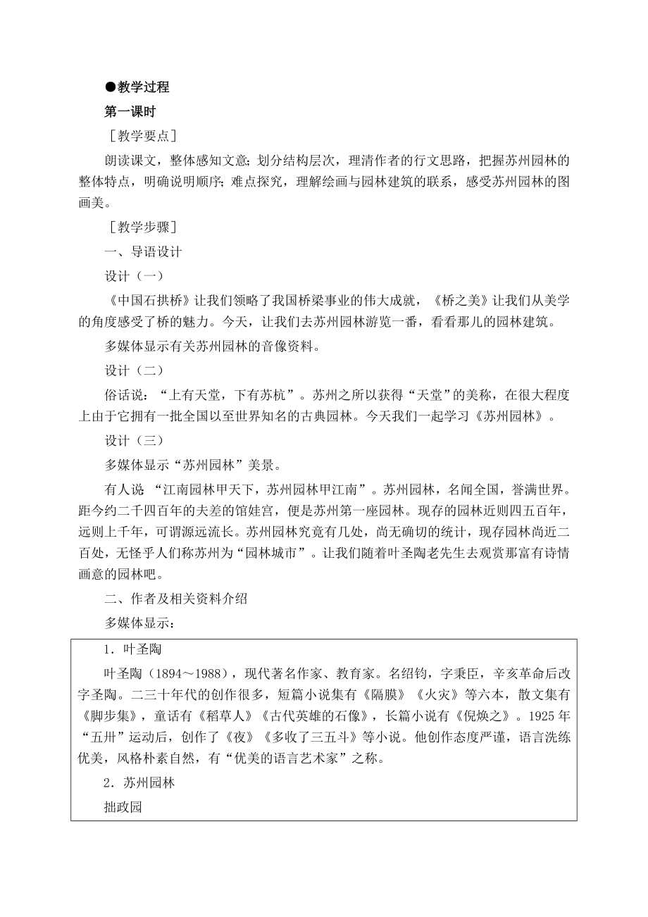 部编版八年级上册语文 第5单元 苏州园林 教案.doc_第2页