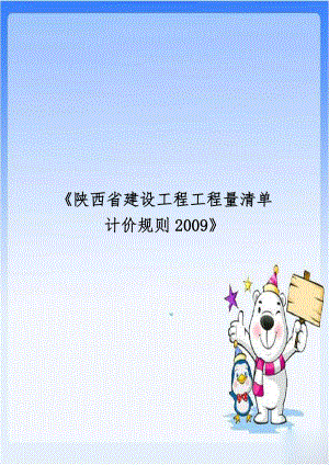 《陕西省建设工程工程量清单计价规则2009》.doc