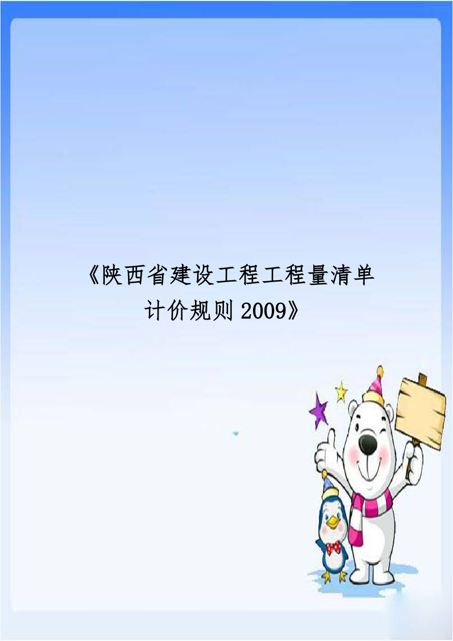 《陕西省建设工程工程量清单计价规则2009》.doc_第1页