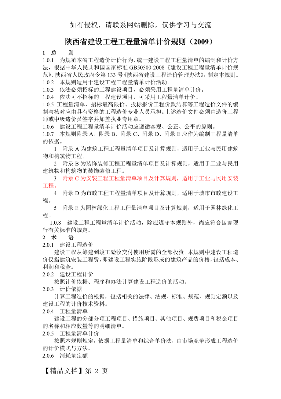 《陕西省建设工程工程量清单计价规则2009》.doc_第2页