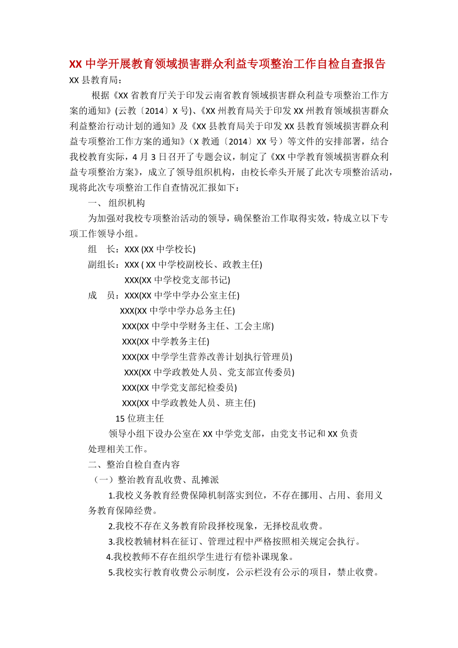 中学开展教育领域损害群众利益专项整治工作自检自查报告.docx_第1页