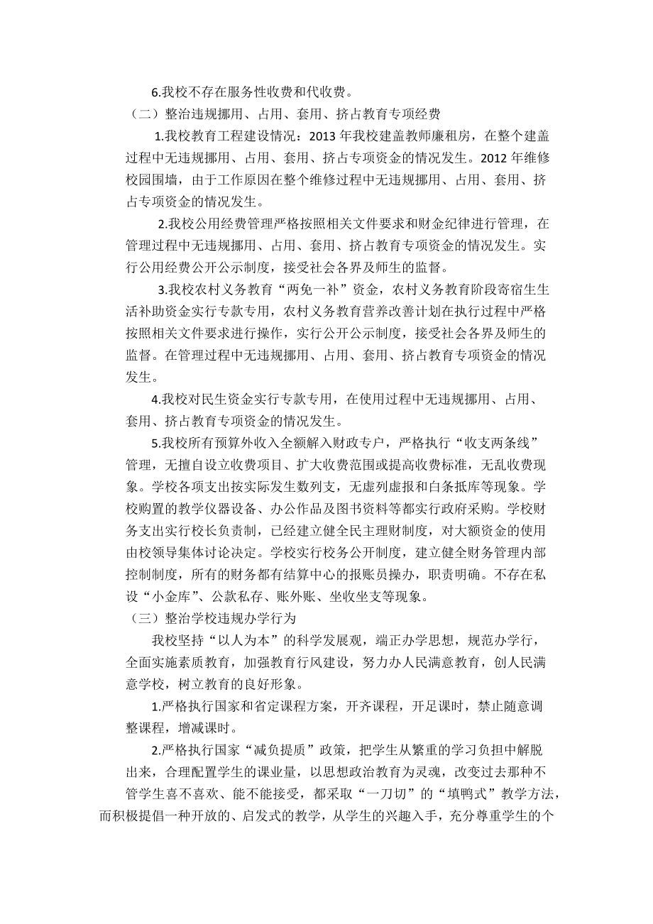 中学开展教育领域损害群众利益专项整治工作自检自查报告.docx_第2页