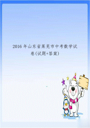 2016年山东省莱芜市中考数学试卷(试题+答案).doc