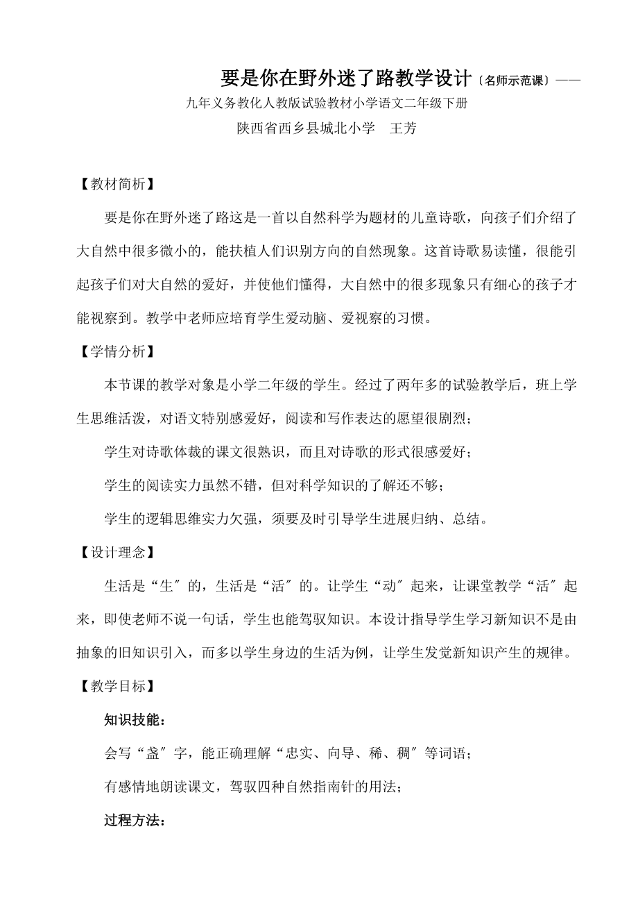 要是你在野外迷了路》教学设计(名师示范课)——九年义务教育人教版实验教材小学语文二年级下册.docx_第1页