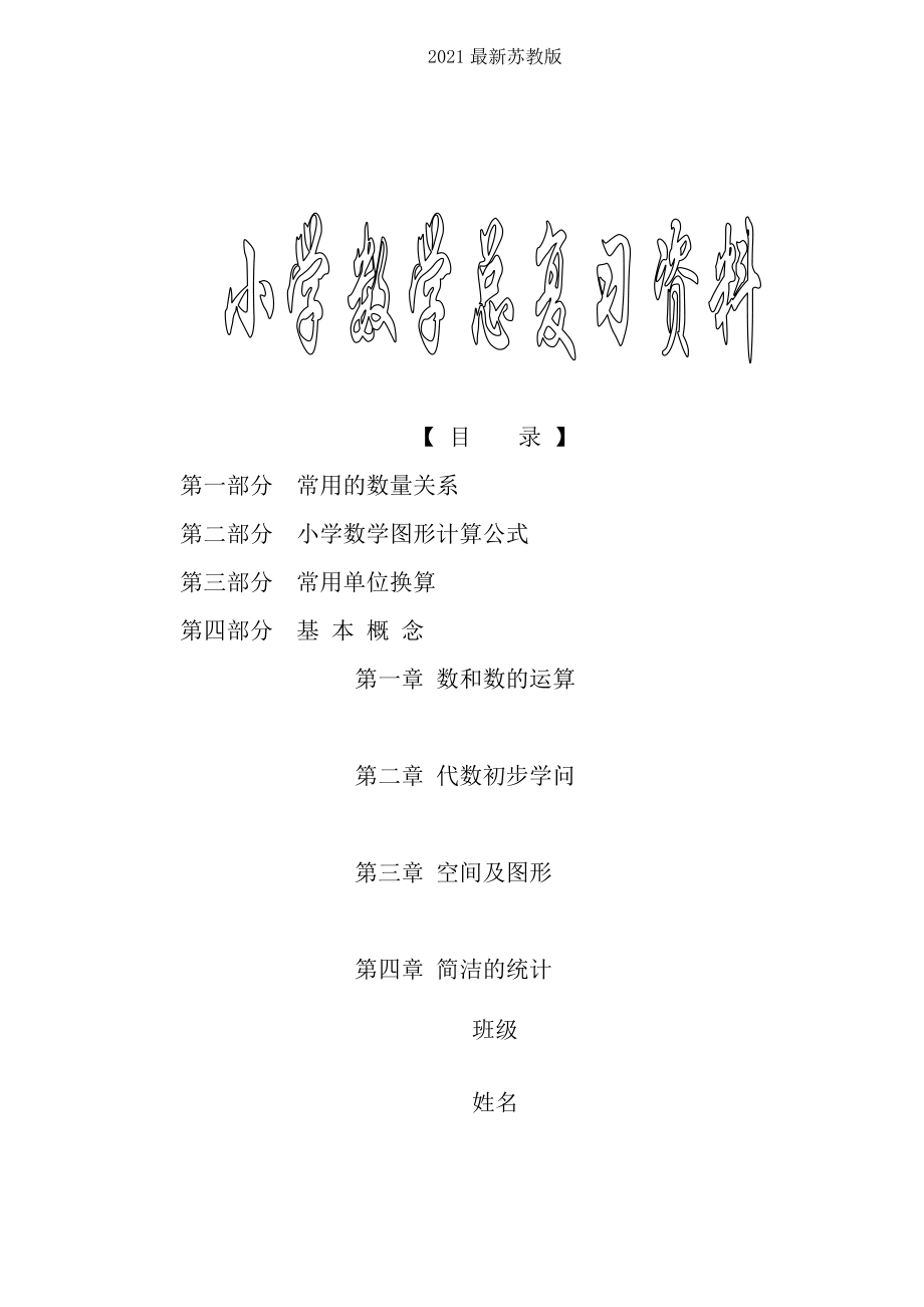 苏教版小学六年级下册数学毕业总复习知识点概括归纳.docx_第1页