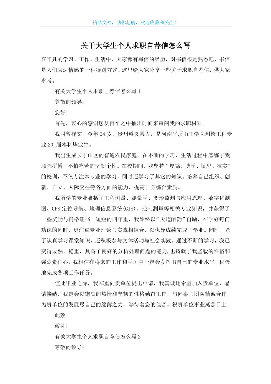 关于大学生个人求职自荐信怎么写.doc_第1页