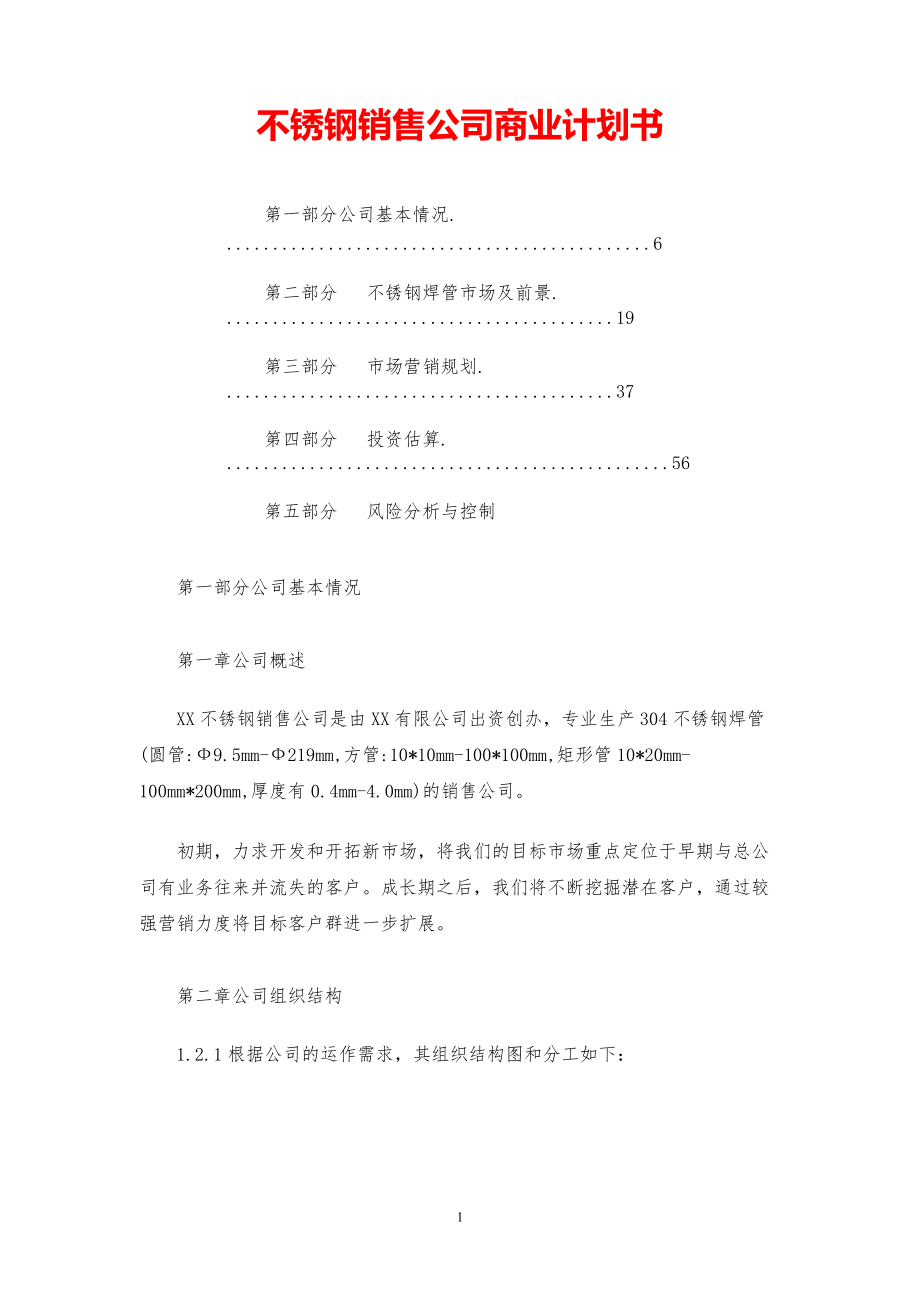 不锈钢销售公司商业计划书【参考模板】.pdf_第1页