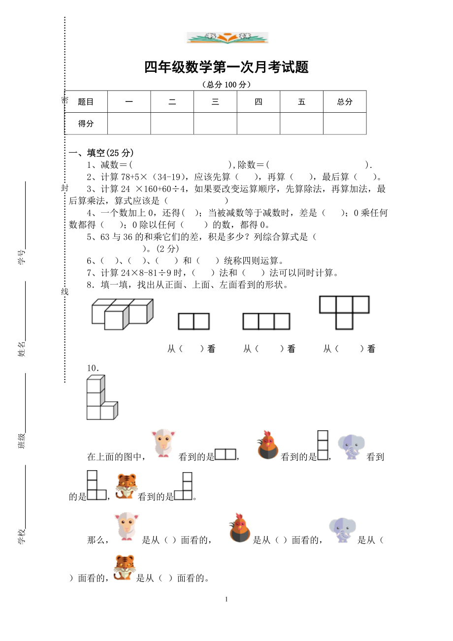 人教版四年级数学下册三次月考试卷(共三套).doc_第1页