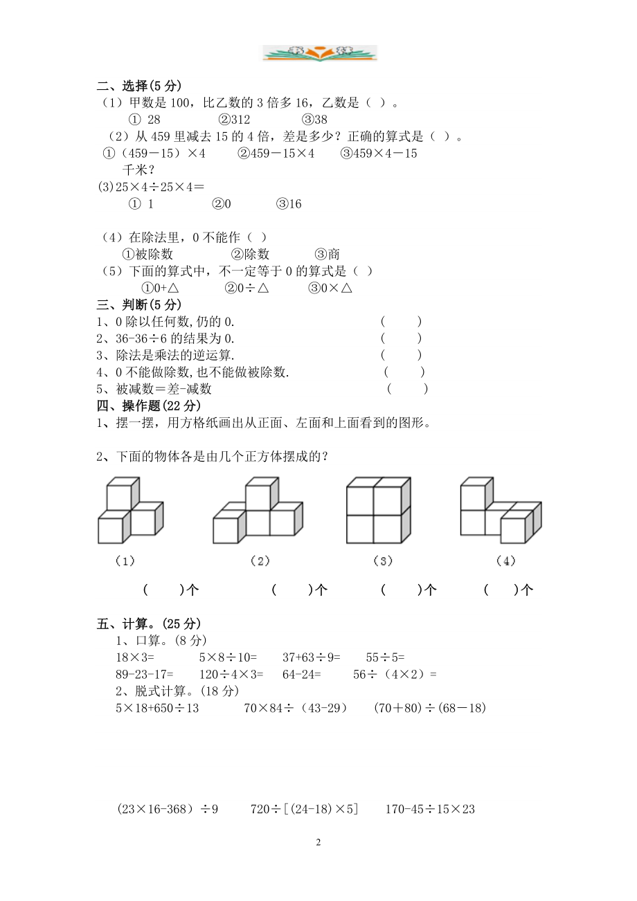 人教版四年级数学下册三次月考试卷(共三套).doc_第2页