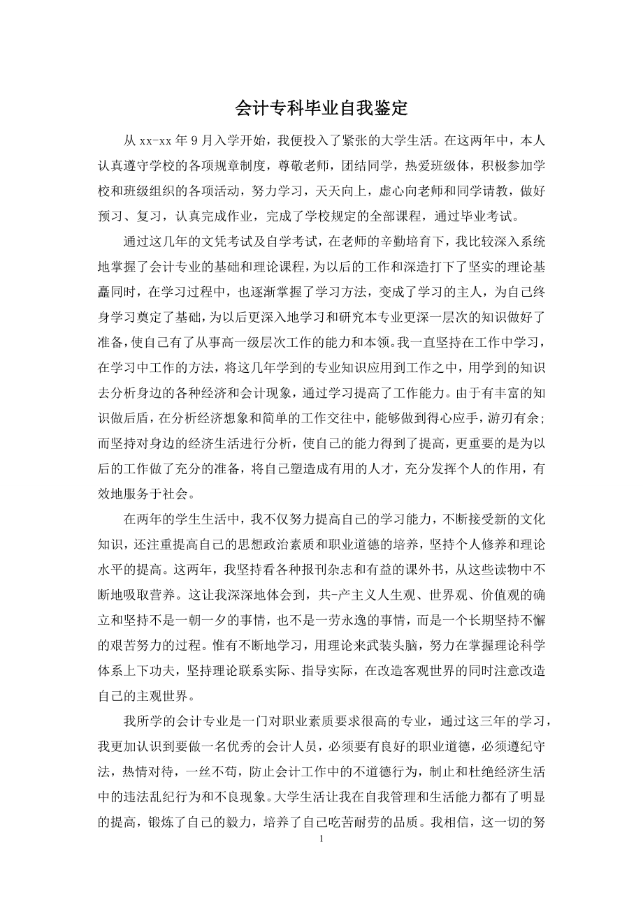 会计专科毕业自我鉴定.docx_第1页