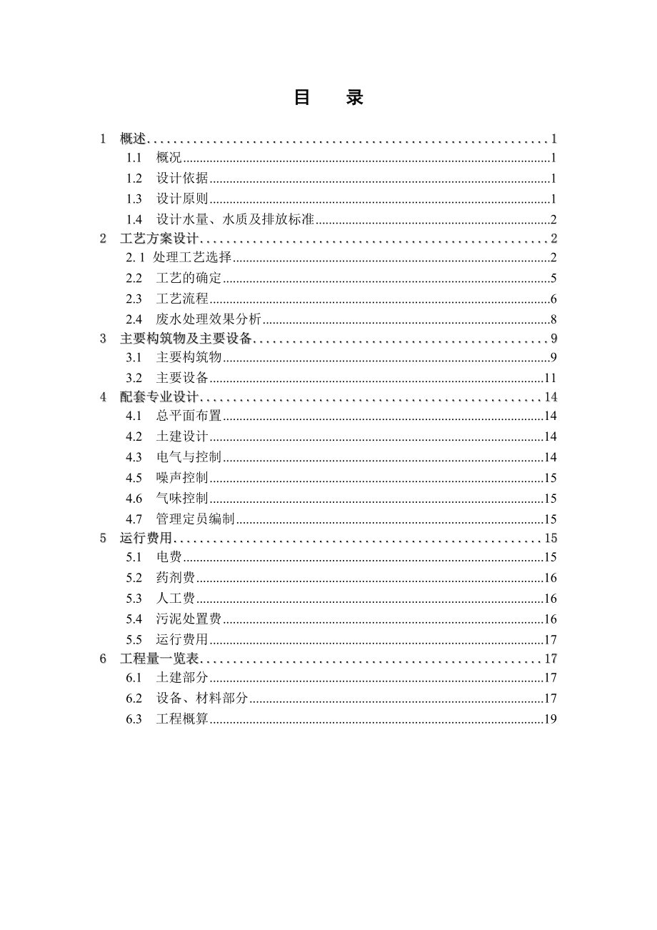 养猪场污水处理方案.doc_第1页