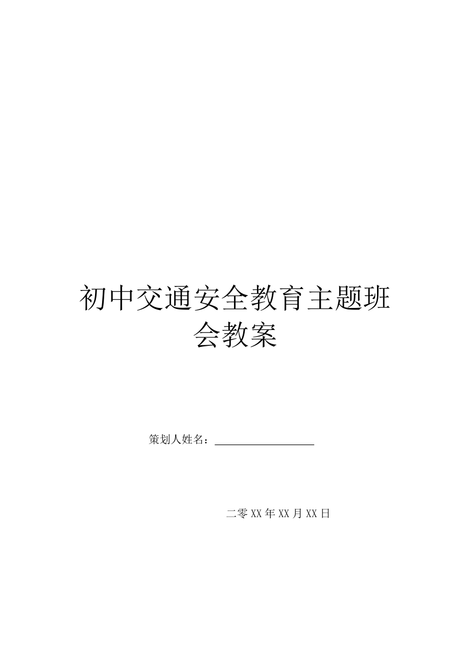 初中交通安全教育主题班会教案.doc_第1页