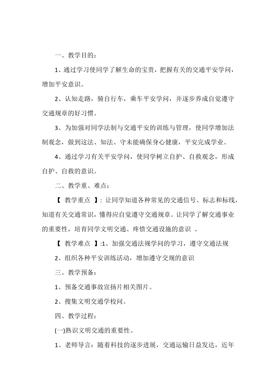 初中交通安全教育主题班会教案.doc_第2页