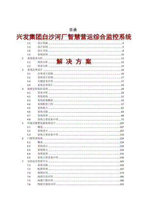 化工企业智慧营运综合监控系统解决方案.doc