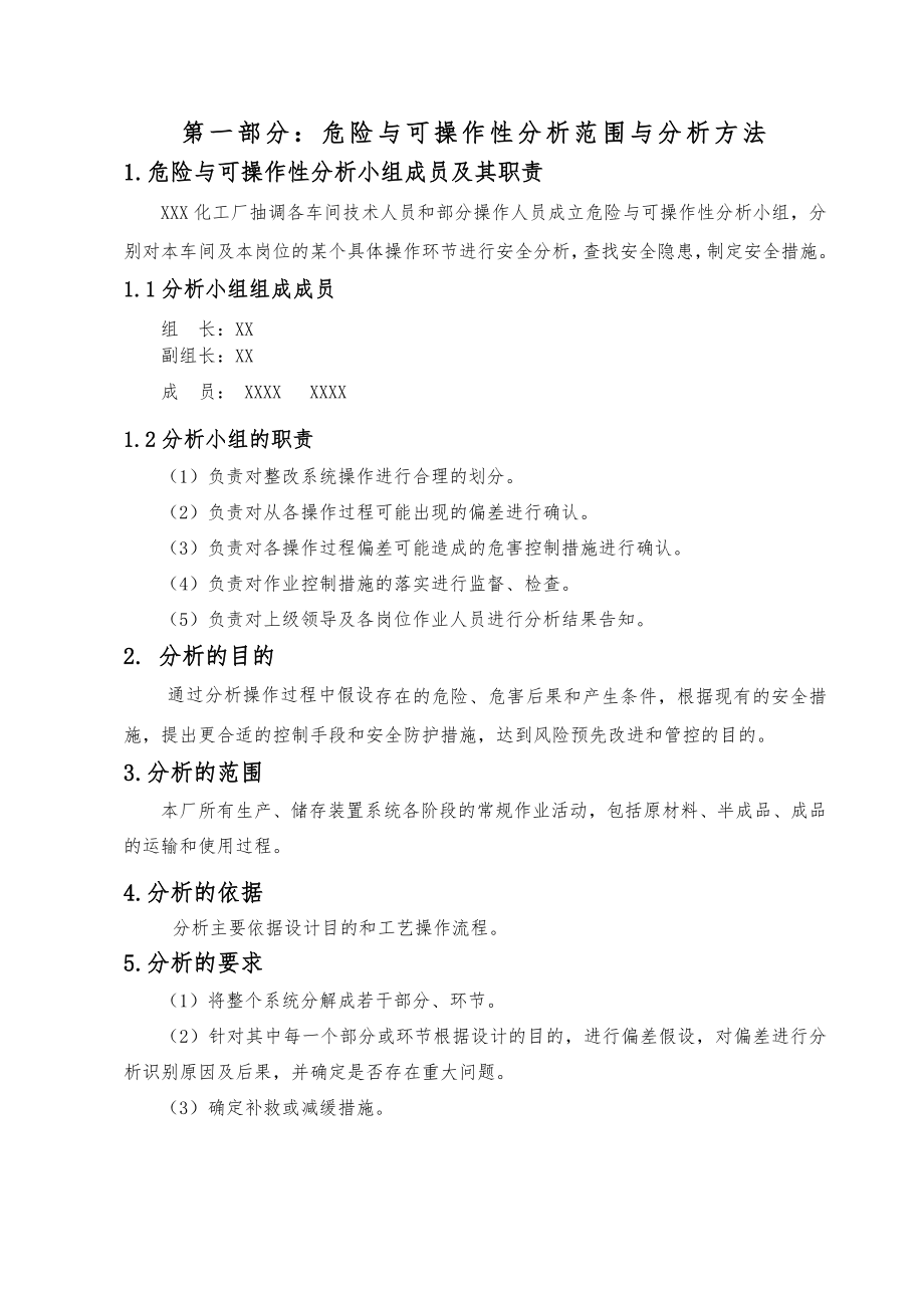 危险与可操作性分析报告1.doc_第2页